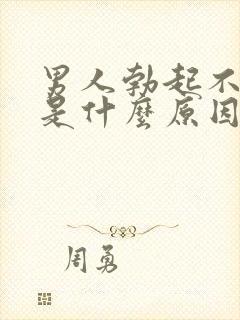 男人勃起不坚硬是什么原因造成的