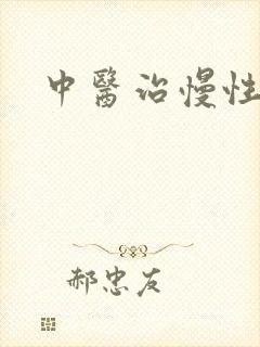 中医治慢性胃炎