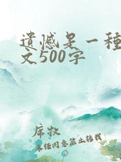 遗憾是一种美作文500字