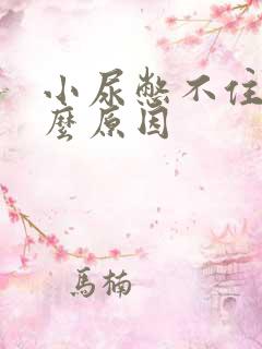 小尿憋不住是什么原因