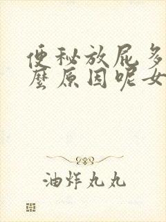 便秘放屁多是什么原因呢女性