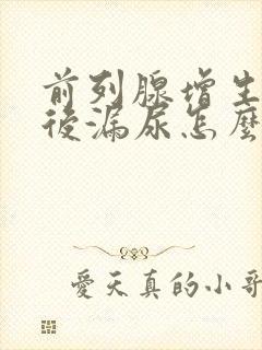 前列腺增生手术后漏尿怎么办啊