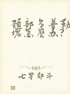 颈部多普勒有斑块怎么办?