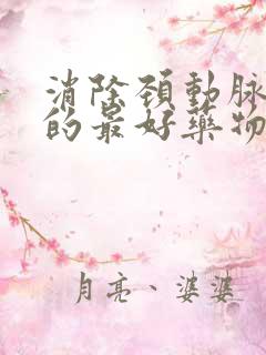 消除颈动脉斑块的最好药物