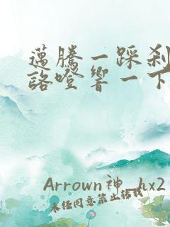 迈腾一踩刹车就咯噔响一下