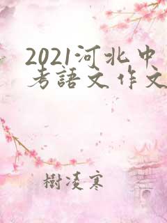 2021河北中考语文作文解析及范文