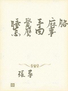 睡觉手麻胳膊麻怎么回事