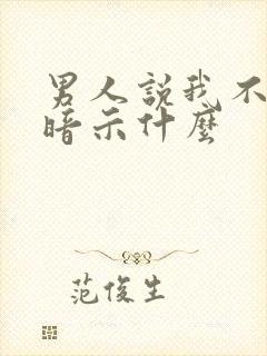 男人说我不懂他暗示什么