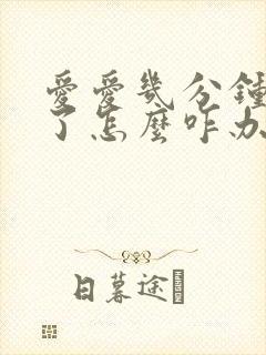 爱爱几分钟就射了怎么咋办