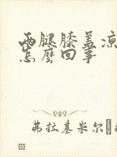 两腿膝盖凉疼是怎么回事