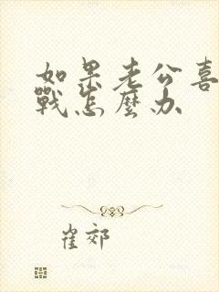 如果老公喜欢冷战怎么办