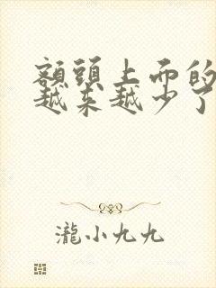 额头上面的头发越来越少了怎么办