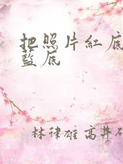 把照片红底换成蓝底