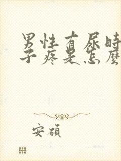 男性有尿时小肚子疼是怎么回事