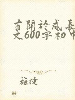 有关于成长的作文600字初中