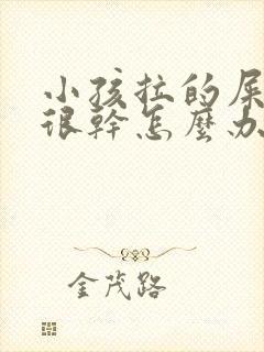 小孩拉的屎很硬很干怎么办