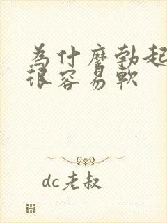 为什么勃起以后很容易软