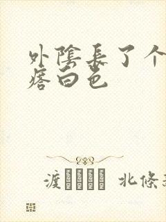 外阴长了个硬疙瘩白色