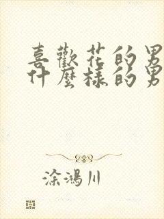 喜欢花的男人是什么样的男人