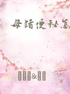 母猪便秘怎样办