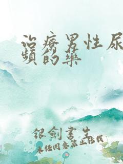 治疗男性尿急尿频的药