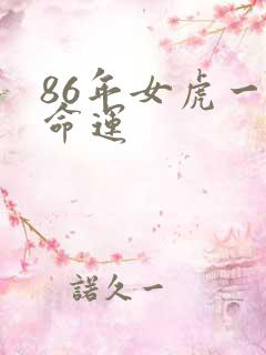 86年女虎一生命运