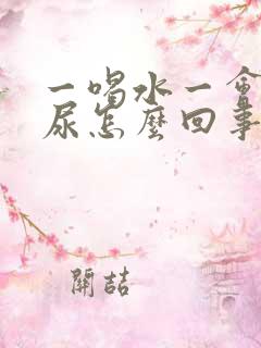 一喝水一会就想尿怎么回事