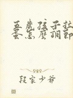 五岁孩子拉羊屎蛋怎么调节