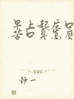 早上起床口干口苦口臭怎么治