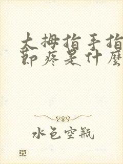 大拇指手指头关节疼是什么原因