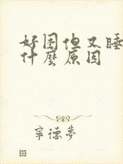 好困但又睡不着什么原因