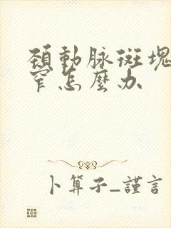 颈动脉斑块和狭窄怎么办