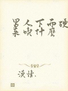 男人下面硬不起来吃什么