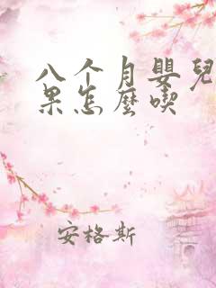 八个月婴儿牛油果怎么吃