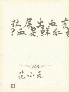 拉屎出血有点疼?血是鲜红色是为什么