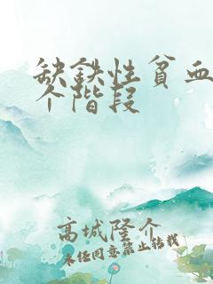 缺铁性贫血的3个阶段