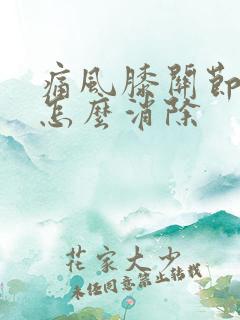 痛风膝关节结晶怎么消除