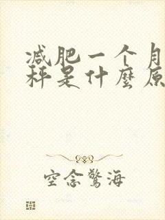 减肥一个月不掉秤是什么原因