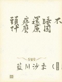 头疼还睡不着是什么原因