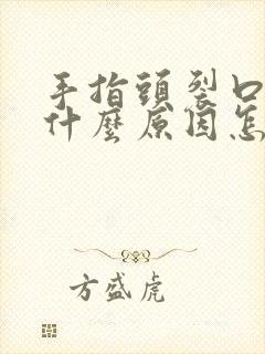 手指头裂口子是什么原因怎么治