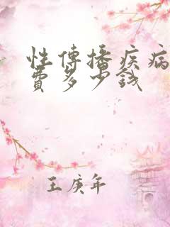 性传播疾病检查费多少钱