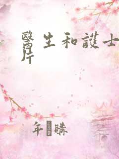 医生和护士伦理片