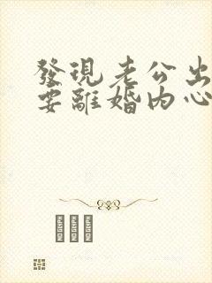 发现老公出轨他要离婚内心崩溃怎么办