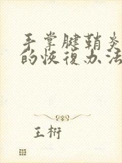 手掌腱鞘炎最快的恢复办法