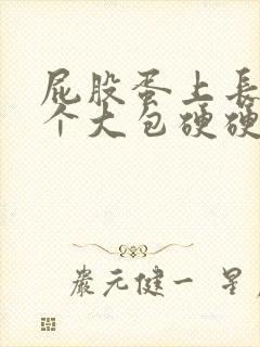 屁股蛋上长了一个大包硬硬的按着很疼