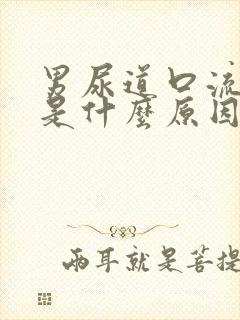 男尿道口流黄脓是什么原因