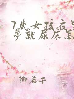 7岁女孩夜里做梦就尿床怎么回事