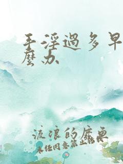 手淫过多早射怎么办