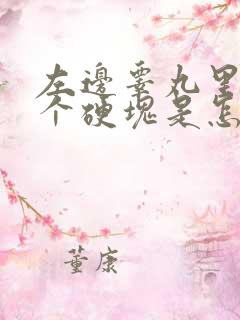 左边睾丸里面有个硬块是怎么回事?