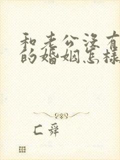 和老公没有感情的婚姻怎样继续